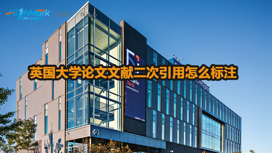 英國(guó)大學(xué)論文文獻(xiàn)二次引用怎么標(biāo)注