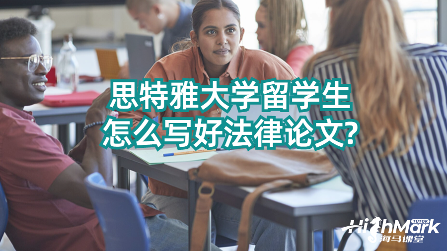 思特雅大學(xué)留學(xué)生怎么寫(xiě)好法律論文?
