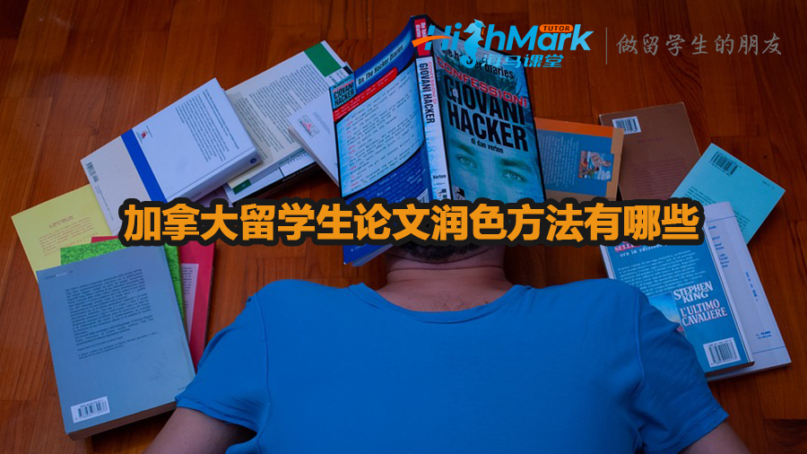 加拿大留學(xué)生論文潤(rùn)色方法有哪些