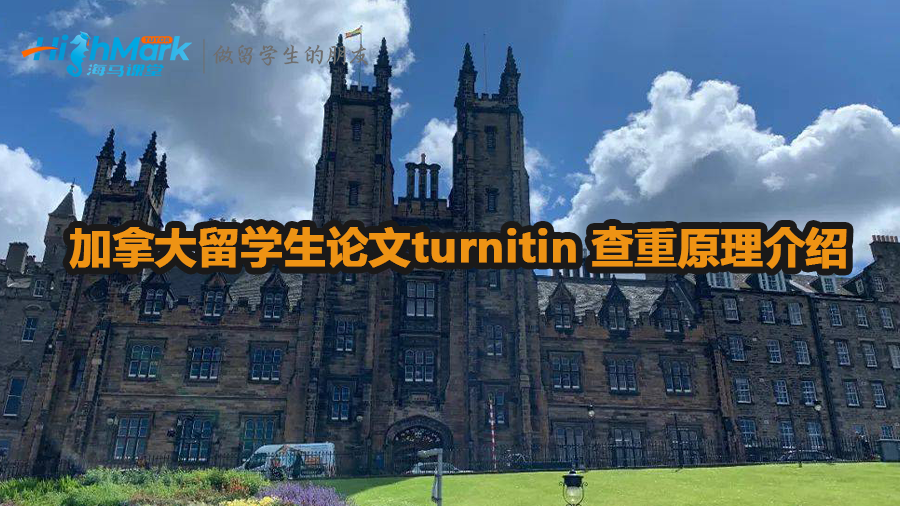 加拿大留學生論文turnitin 查重原理介紹