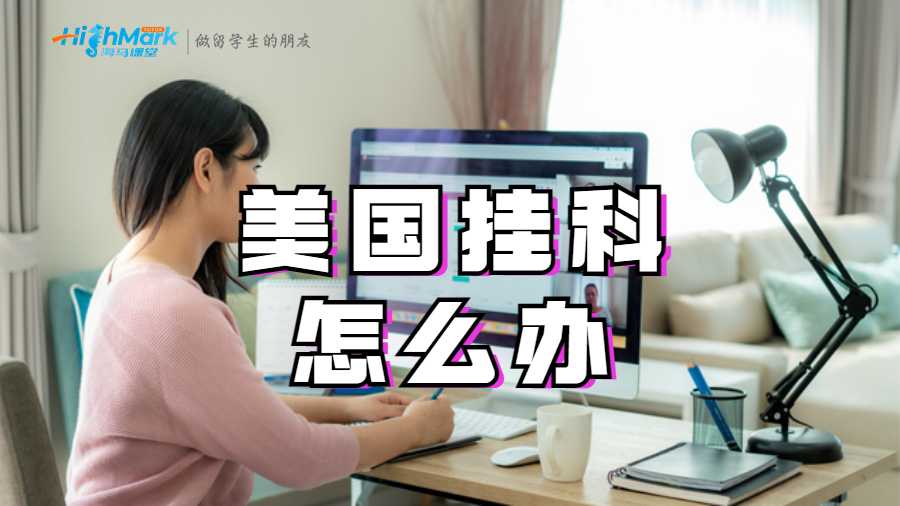 美國掛科怎么辦?