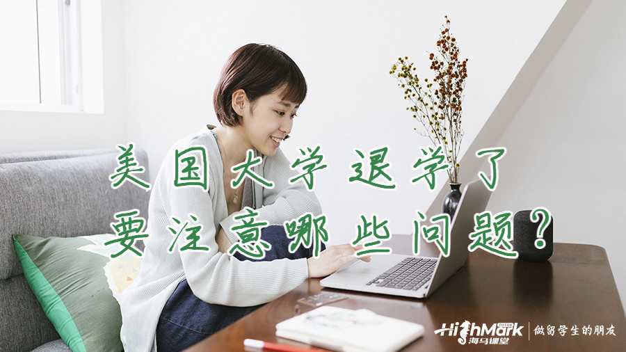 美國(guó)大學(xué)退學(xué)了要注意哪些問(wèn)題？