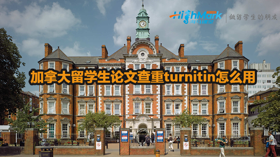 加拿大留學(xué)生論文查重turnitin怎么用