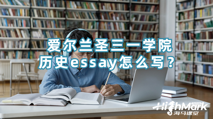 愛(ài)爾蘭圣三一學(xué)院歷史essay怎么寫？