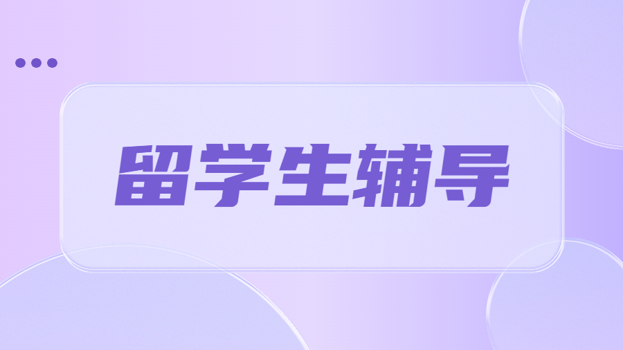 留學生輔導