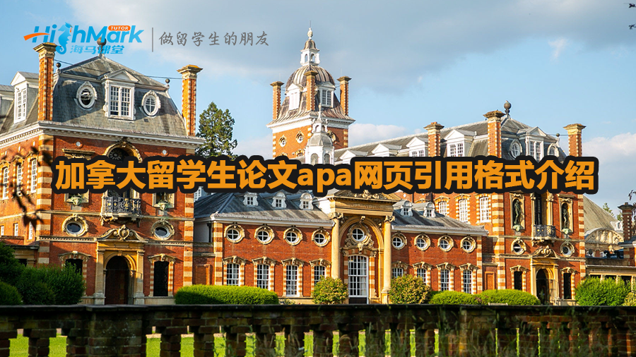 加拿大留學(xué)生論文apa網(wǎng)頁(yè)引用格式介紹