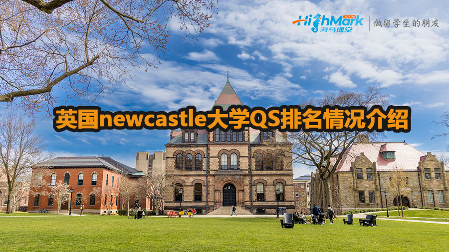 英國(guó)newcastle大學(xué)QS排名情況介紹