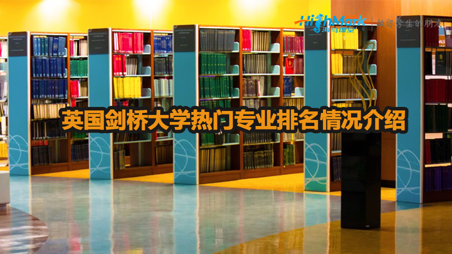 英國劍橋大學(xué)熱門專業(yè)排名情況介紹