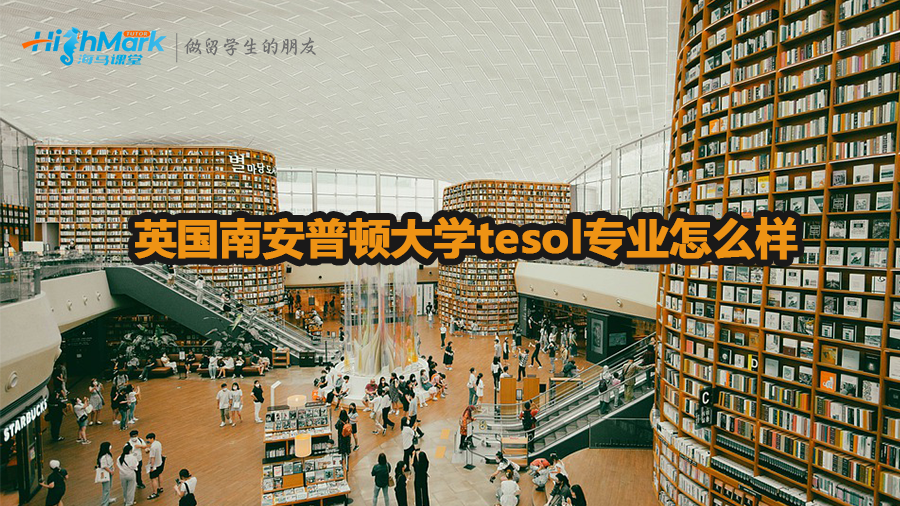 英國(guó)南安普頓大學(xué)tesol專(zhuān)業(yè)怎么樣