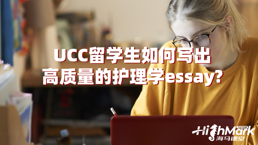 UCC留學生如何寫出高質(zhì)量的護理學essay?