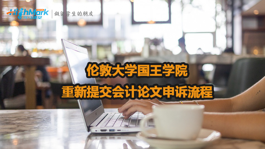 倫敦大學國王學院重新提交會計論文申訴流程
