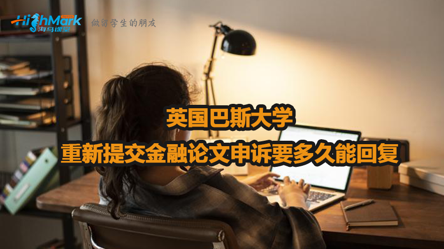 英國(guó)巴斯大學(xué)重新提交金融論文申訴要多久能回復(fù)