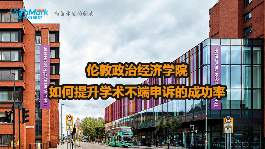 倫敦政治經(jīng)濟學(xué)院如何提升學(xué)術(shù)不端申訴的成功率