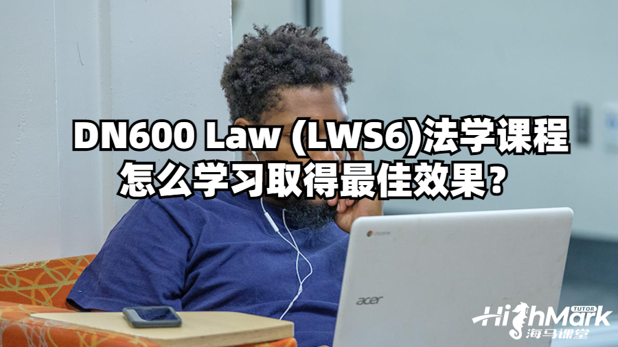 DN600 Law (LWS6)法學課程怎么學習取得最佳效果？