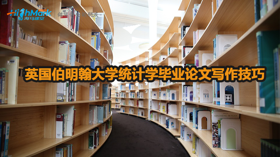 英國(guó)伯明翰大學(xué)統(tǒng)計(jì)學(xué)畢業(yè)論文寫作技巧