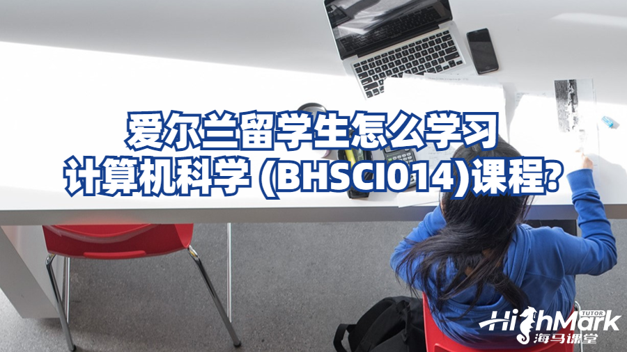 愛(ài)爾蘭留學(xué)生怎么學(xué)習(xí)計(jì)算機(jī)科學(xué) (BHSCI014)課程?