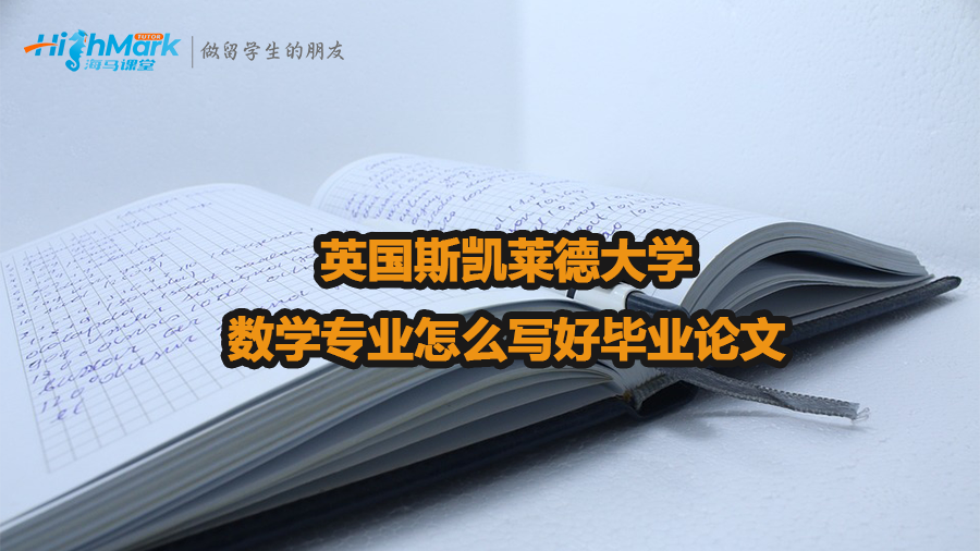 英國斯凱萊德大學數(shù)學專業(yè)怎么寫好畢業(yè)論文