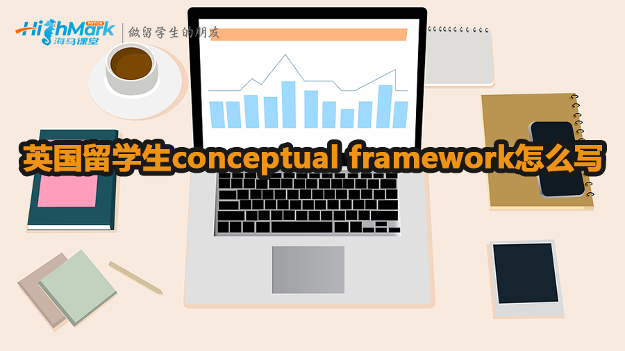 英國(guó)留學(xué)生conceptual framework怎么寫