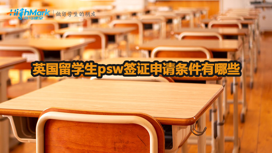 英國(guó)留學(xué)生psw簽證申請(qǐng)條件