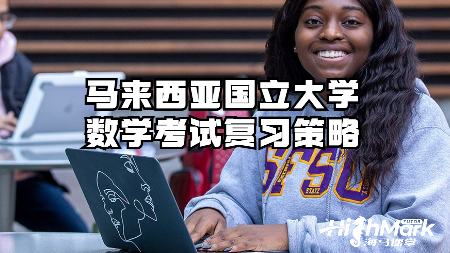 馬來西亞國立大學(xué)數(shù)學(xué)考試復(fù)習(xí)策略