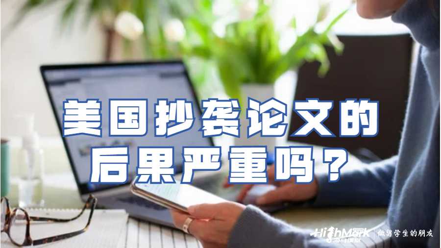 美國抄襲論文的后果嚴(yán)重嗎?