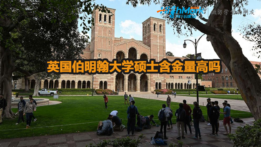 英國伯明翰大學(xué)碩士含金量高嗎