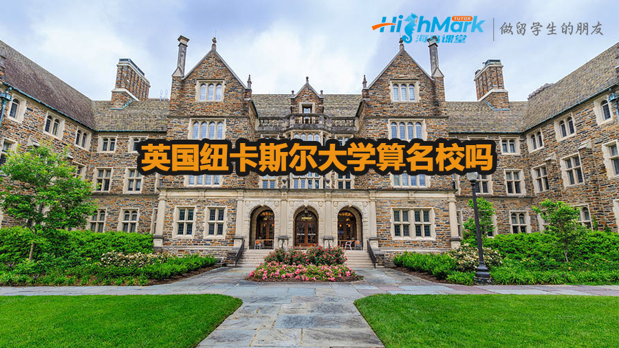 英國(guó)紐卡斯?fàn)柎髮W(xué)算名校嗎
