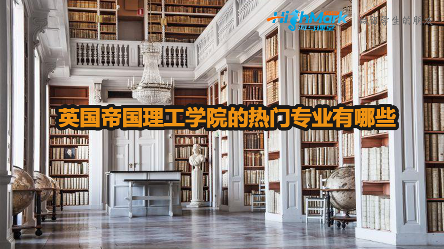 英國(guó)帝國(guó)理工學(xué)院的熱門(mén)專(zhuān)業(yè)