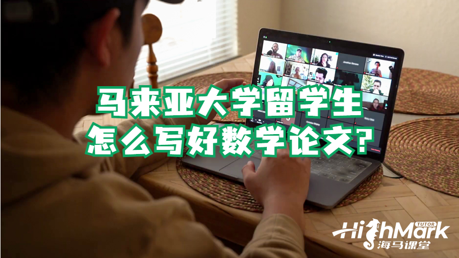 馬來(lái)亞大學(xué)留學(xué)生怎么寫好數(shù)學(xué)論文?