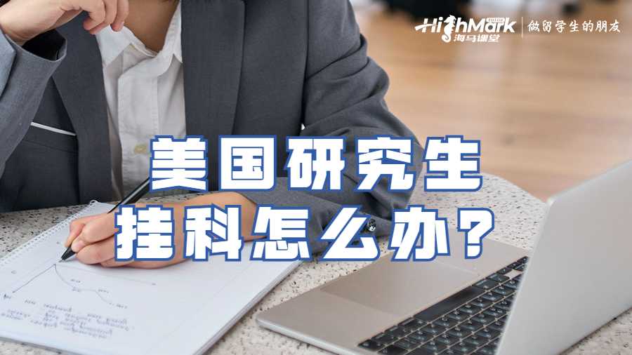 美國(guó)研究生掛科怎么辦？