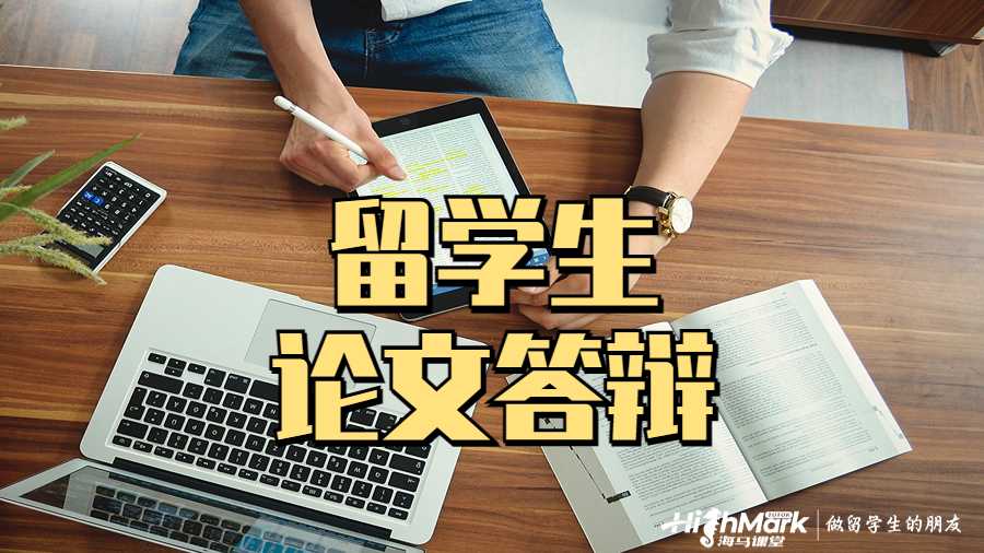 留學生答辯