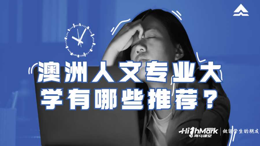 澳洲人文專業(yè)大學有哪些推薦?