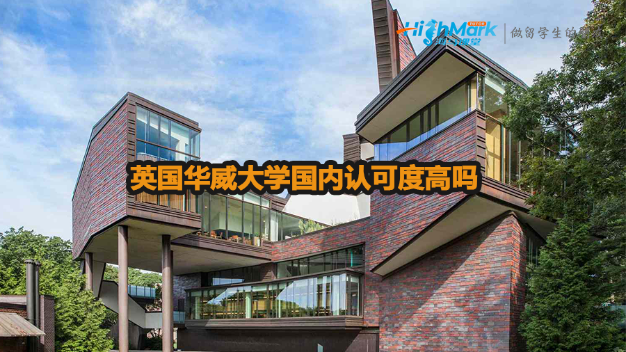 英國華威大學(xué)國內(nèi)認可度高嗎
