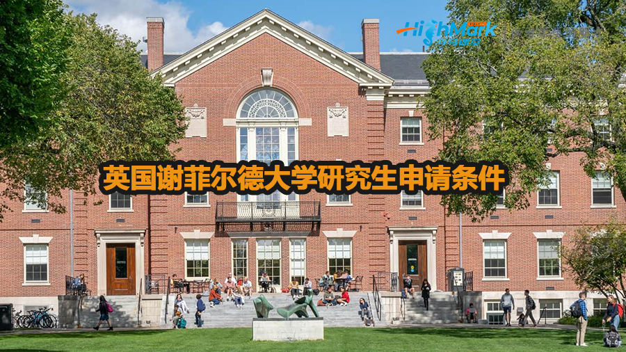 英國謝菲爾德大學(xué)研究生申請條件