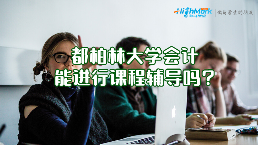 都柏林大學(xué)會計(jì)能進(jìn)行課程輔導(dǎo)嗎?