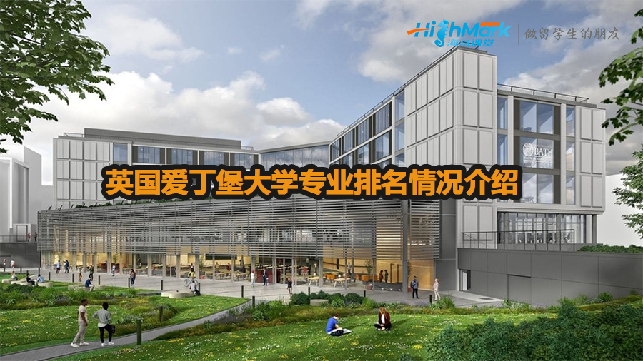 英國(guó)愛(ài)丁堡大學(xué)專業(yè)排名情況介紹