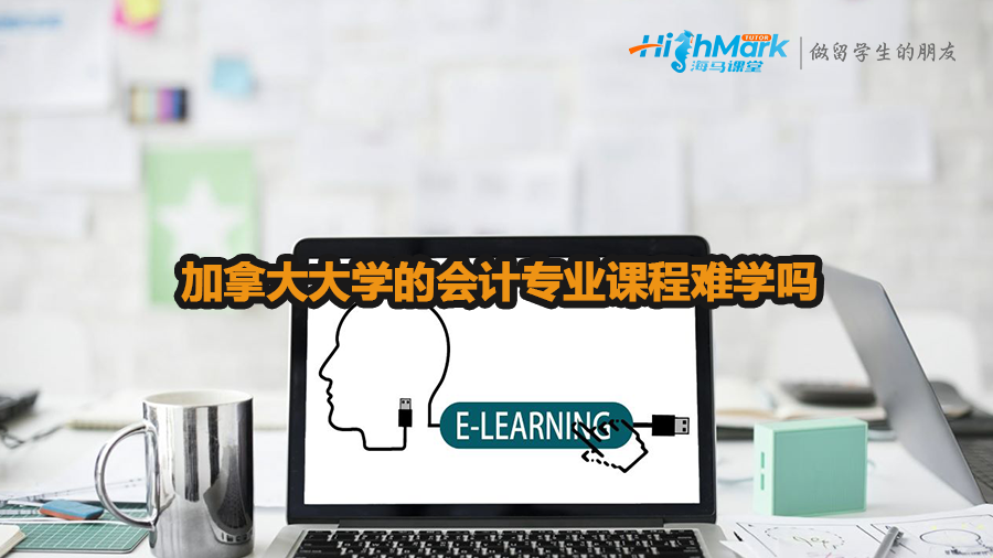 加拿大大學(xué)的會計(jì)專業(yè)課程難學(xué)嗎