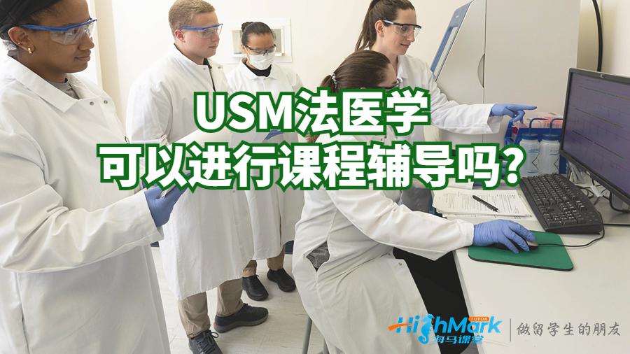 USM法醫(yī)學(xué)可以進行課程輔導(dǎo)嗎?