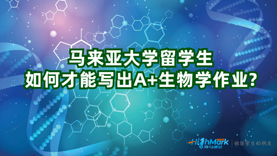 馬來(lái)亞大學(xué)留學(xué)生如何才能寫(xiě)出A+生物學(xué)作業(yè)?