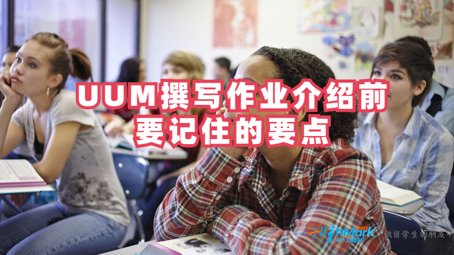 UUM撰寫作業(yè)介紹前要記住的要點