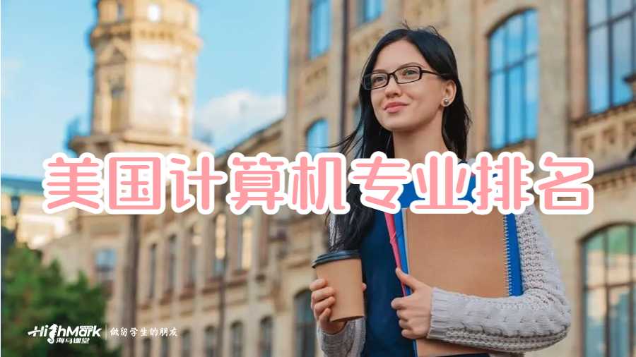 美國(guó)計(jì)算機(jī)專業(yè)排名