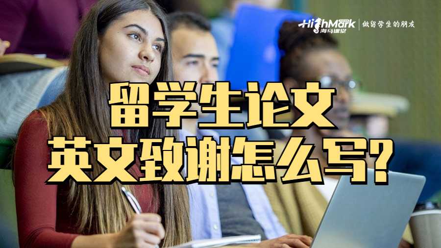留學(xué)生論文英文致謝怎么寫?