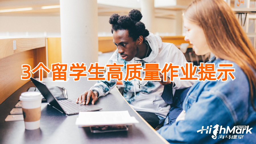 3個留學生高質量作業(yè)提示
