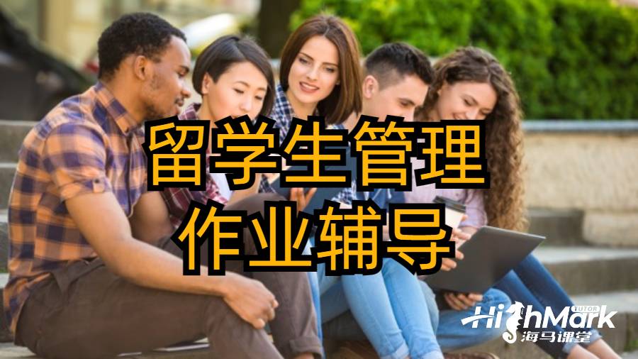 留學(xué)生管理作業(yè)