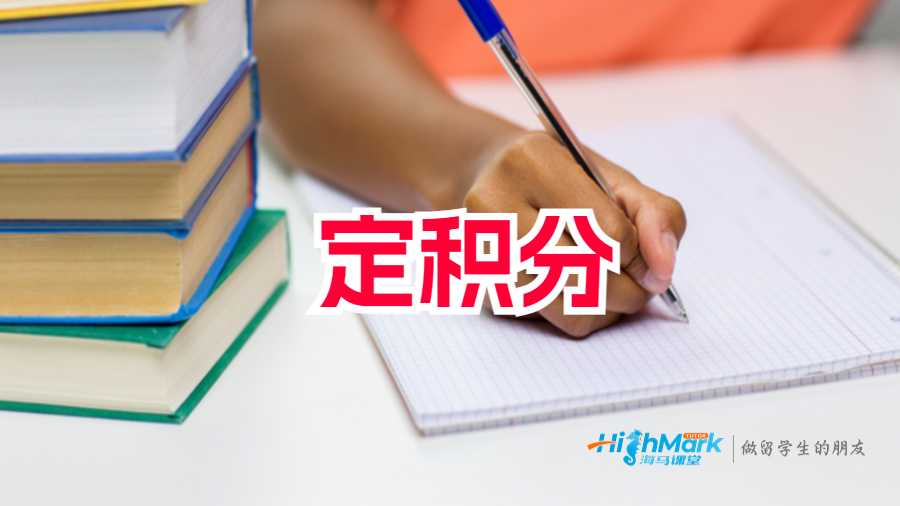 定積分