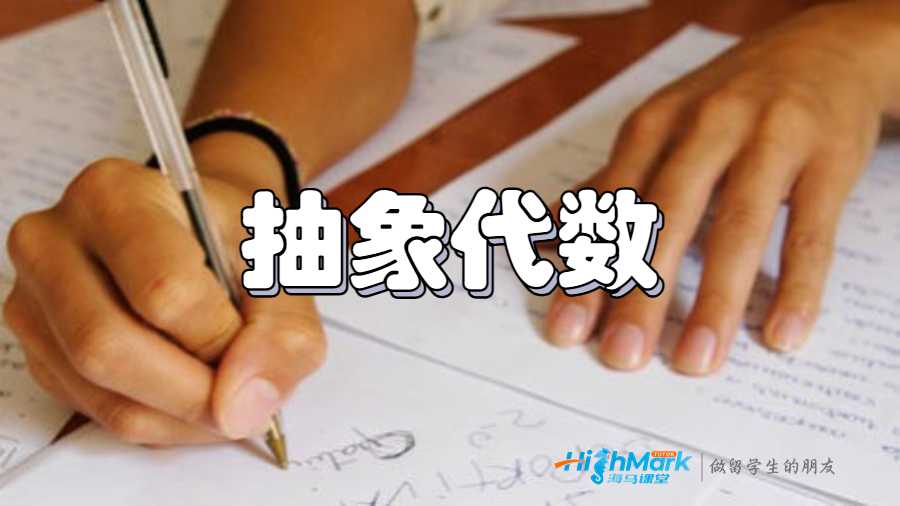 抽象代數(shù)
