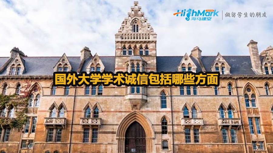 國外大學學術(shù)誠信包括哪些方面