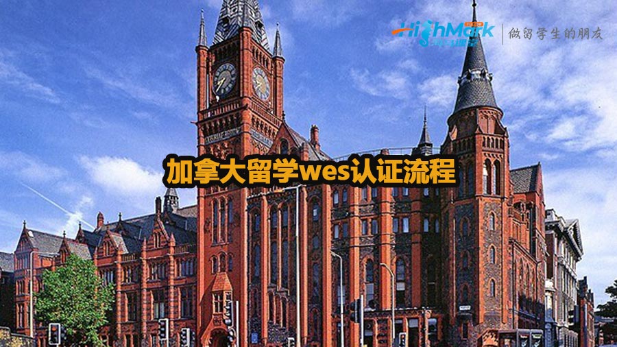 加拿大留學(xué)wes認(rèn)證流程