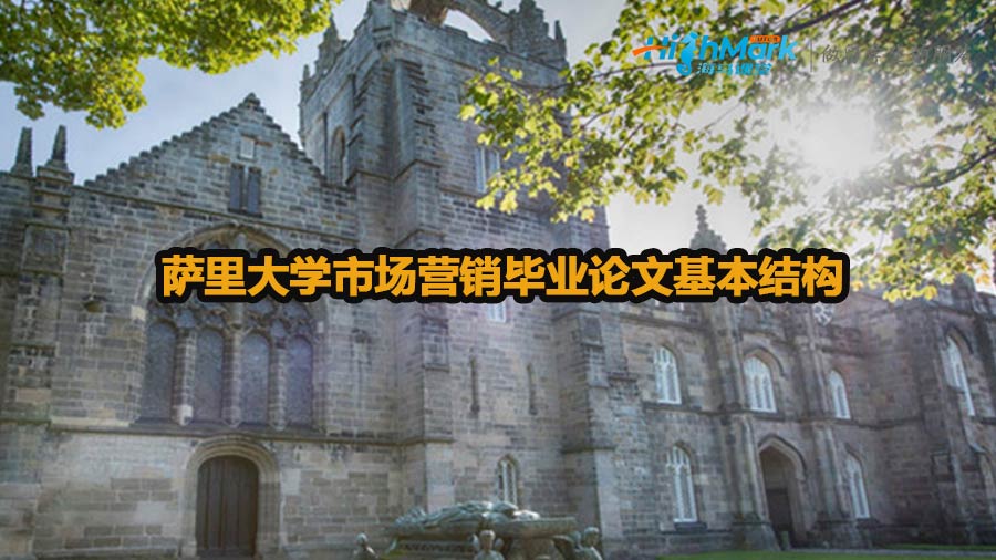 薩里大學(xué)市場營銷畢業(yè)論文基本結(jié)構(gòu)