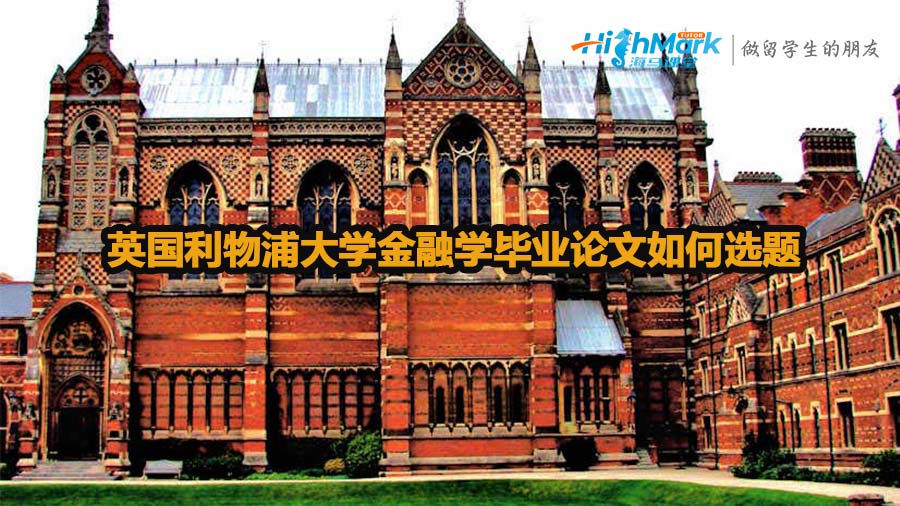 英國利物浦大學金融學畢業(yè)論文如何選題